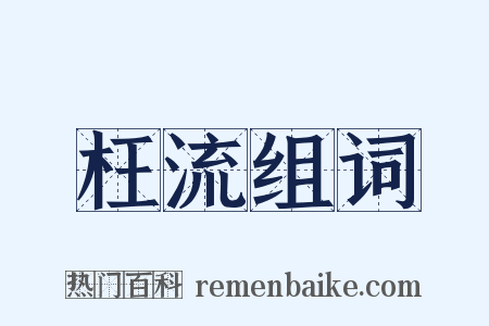枉流组词是什么意思的图片
